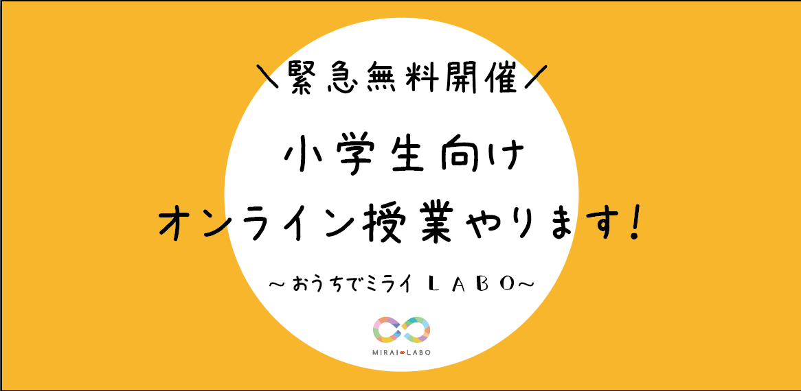 【＼緊急無料開催！／小学生向けオンライン授業やります！】※増枠しました！