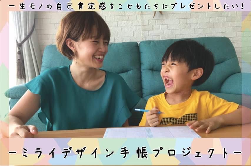 \クラウドファンディングスタート!/一生モノの自己肯定感をこどもたちにプレゼントする手帳を届けたい!