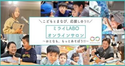 ミライLABOのオンラインサロン「オンラインLABO」メンバー募集開始！